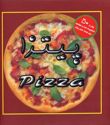 ‏‫پیتزا (شامل بیش از ۵۰ دستور پخت لذیذ و خوشمزه برای دوست‌داران پیتزا)‬
